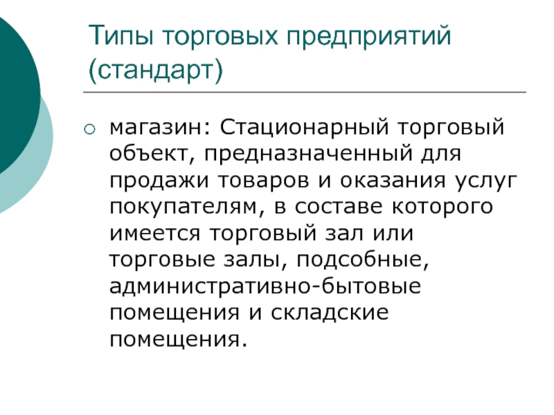 Стационарный это. Типизация торговых предприятий. Виды стационарных торговых предприятий. Виды торговых систем. Типизация торговых объектов.