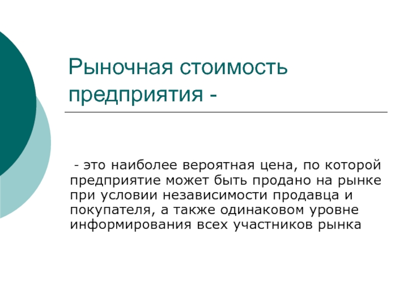 Фирма стоил. Рыночная стоимость предприятия. Рыночная цена предприятия это. Рыночная стоимость бизнеса. Рыночная стоимость фирмы это.