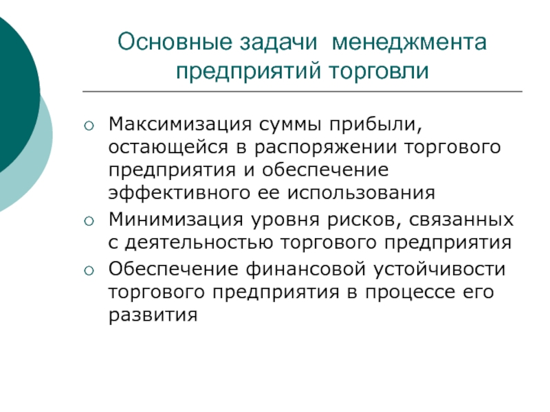 Задачи компании. Основные задачи менеджмента. Основная задача торговых предприятий. Пути максимизации прибыли предприятия. Задачи менеджера в компании.