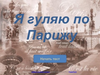 Я гуляю по Парижу. Тест. Французкий язык