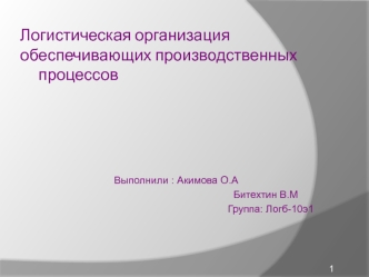 Логистическая организация обеспечивающих производственных процессов