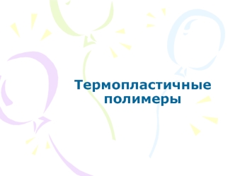 Термопластичные полимеры
