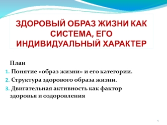 Здоровый образ жизни как система, его индивидуальный характер