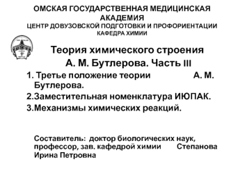 Теория химического строения А. М. Бутлерова. Часть III