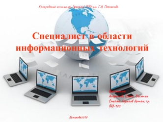 Специалист в области информационных технологий