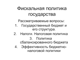 Фискальная политика государства. Государственный бюджет и его структура. Налоги. Налоговая политика