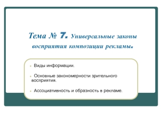 Универсальные законы восприятия композиции рекламы