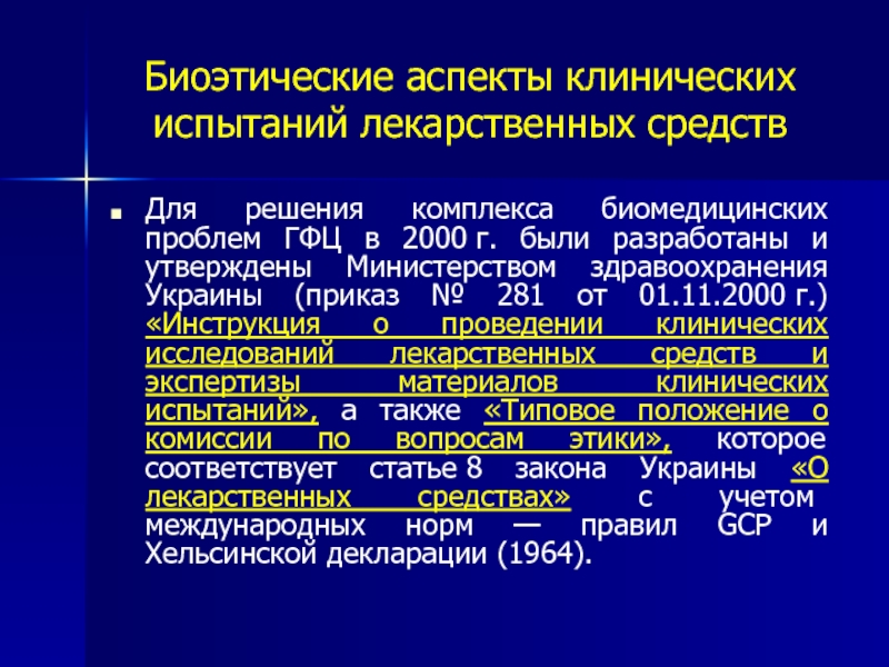 Типы потребителей на фармацевтическом рынке. Этапы испытания лекарственных средств биоэтика. Фармацевтическая биоэтика. Клинические испытания лекарственных средств. Задачи биоэтики создания и клинических испытаний лекарств.