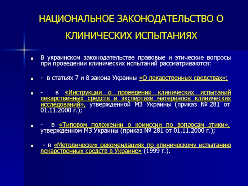 Клинические тесты. Клинические испытания лекарственных препаратов биоэтика. Национальное законодательство. Испытание лекарственных средств этические и правовые аспекты. Этическое регулирование клинических испытаний.