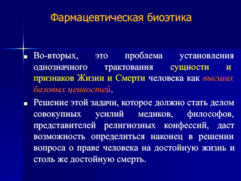 Биоэтика это. Вопросы биоэтики. Ключевые вопросы биоэтики. Фармацевтическая биоэтика. Фармацевтические аспекты биоэтики.