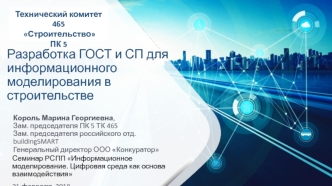 Разработка ГОСТ и СП для информационного моделирования в строительстве
