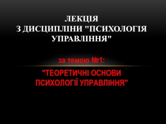 Теоретичні основи психології управління. (Тема 1)