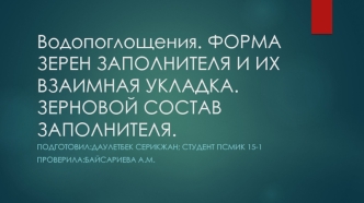 Водопоглощения. Форма зерен заполнителя и их взаимная укладка. Зерновой состав заполнителя