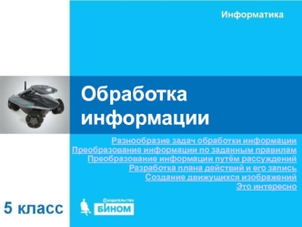 Обработка информации