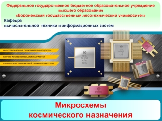 Микросхемы космического назначения