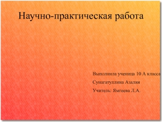 Научно-практическая работа: уровень речевой грамотности разных возрастных групп (10 класс)