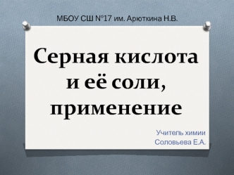 Серная кислота и её соли, применение