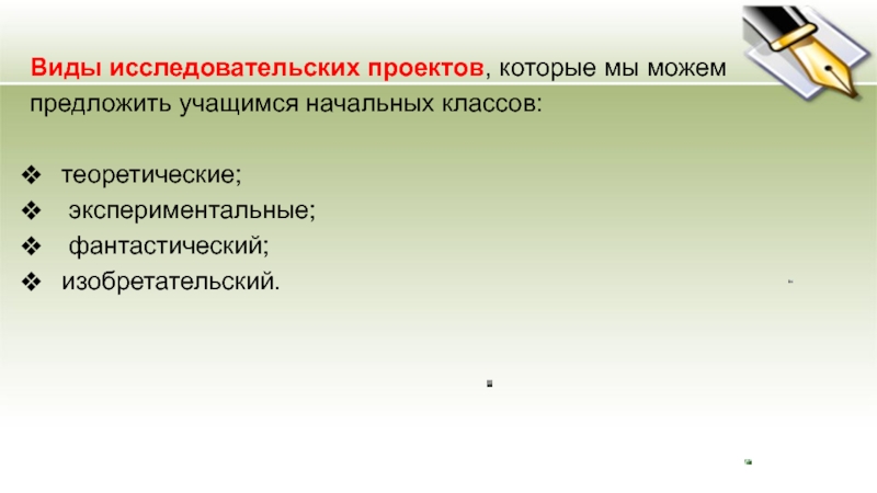 Виды исследовательских работ. Виды исследовательских проектов. Теоретически-исследовательская вид проекта. К исследовательским проектам относятся. Виды тем фантастические экспериментальные теоретические.