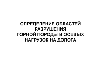 Определение областей разрушения горной породы и осевых нагрузок на долота