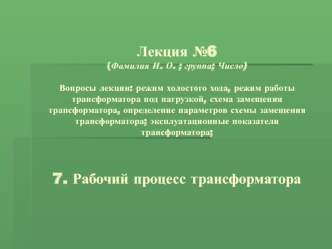 Электрические машины. Рабочий процесс трансформатора. (Лекция 6)