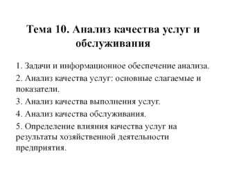 Качество услуг и обслуживание потребителя. (Тема 10)