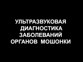 Ультразвуковая диагностика заболеваний органов мошонки