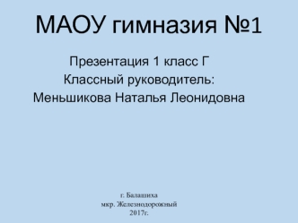 МАОУ гимназия №1. 1 класс Г