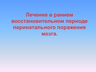 Лечение в раннем восстановительном периоде перинатального поражения мозга