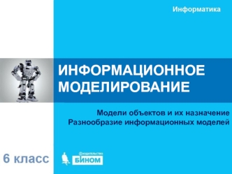Информационное моделирование. Модели объектов и их назначение. Разнообразие информационных моделей