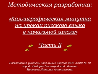 Каллиграфическая минутка на уроках русского языка в начальной школе