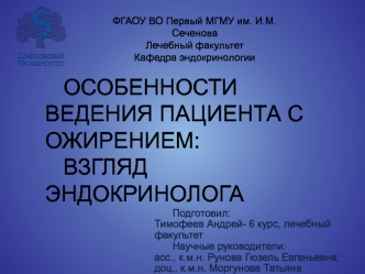 Особенности ведения пациента с ожирением: взгляд эндокринолога