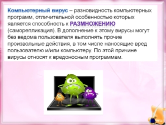 Компьютерные вирусы