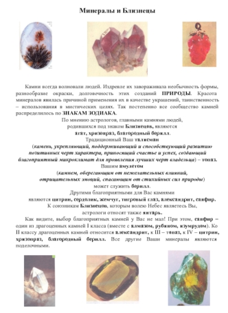Минералы и Близнецы