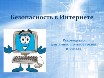 Безопасность в Интернете