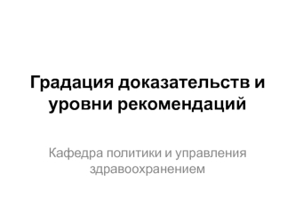 Градация доказательств и уровни рекомендаций