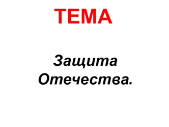 Защита Отечества