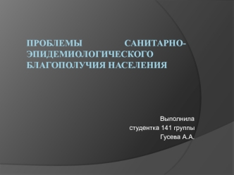 Проблемы санитарно-эпидемиологического благополучия населения