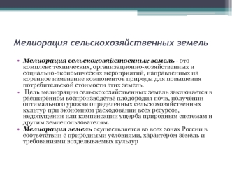 Мелиорация сельскохозяйственных земель