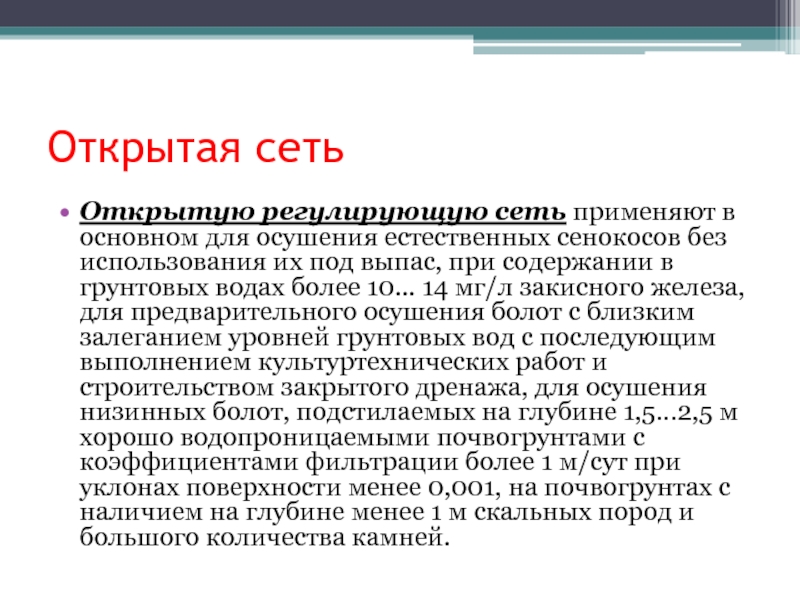 В этой сети применяется устаревший. Предварительное осушение. Окультуривание естественных Сенокосов и пастбищ.