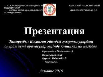 Босанған әйелдегі жыртылулардың оперативті араласулар кезінде клиникалық негіздеу