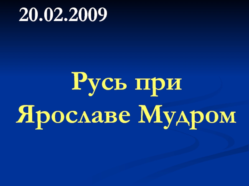 Русь при ярославе мудром