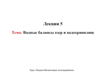 Водные балансы озер и водохранилищ