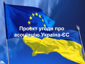 Проект угоди про асоціацію Україна-ЄС