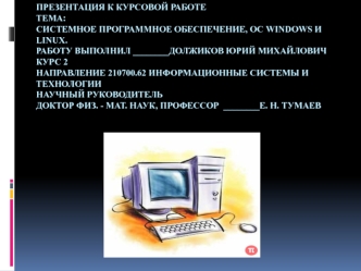 Системное программное обеспечение, ОС Windows и Linux