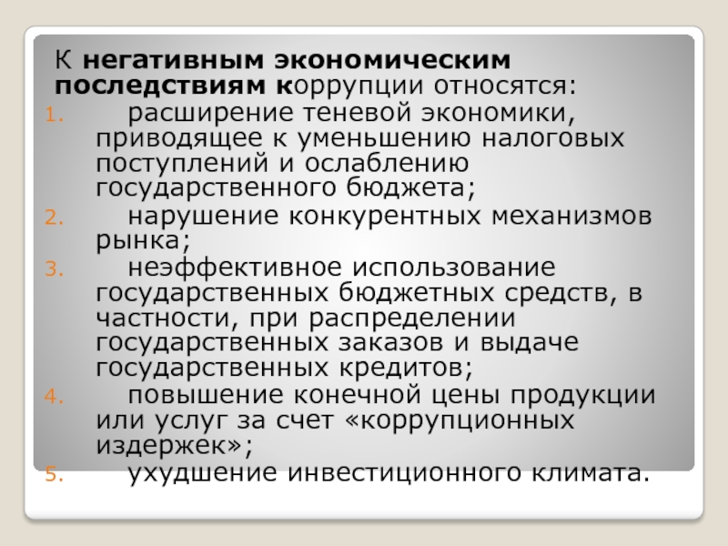 Коррупции относится. К экономическим последствиям коррупции относятся. Негативные последствия коррупции. Экономические последствия коррупции. Положительные последствия коррупции.