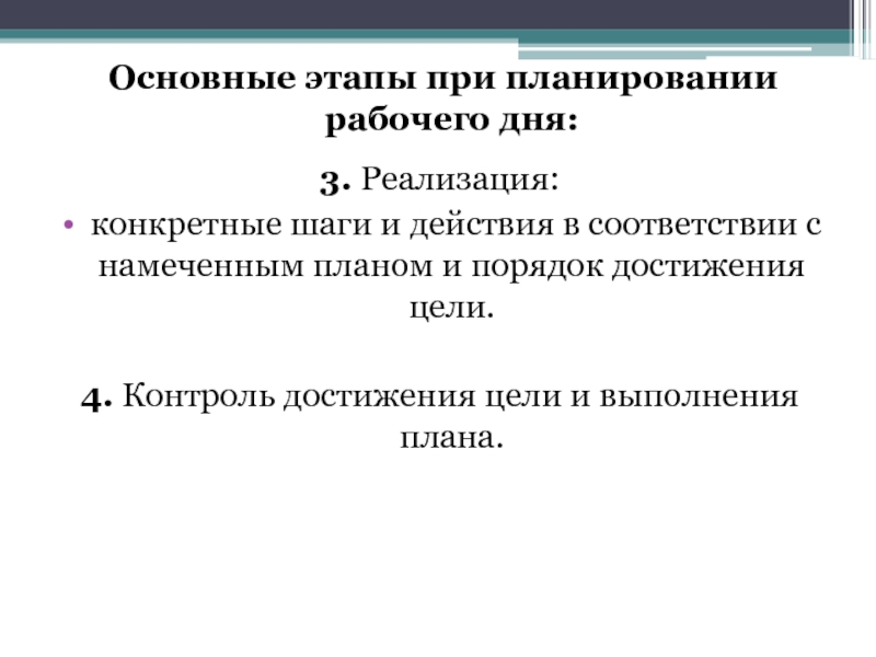 Осуществление определенных действий. В соответствии с намеченным планом. Основные этапы рабочего дня продавца.. Основные этапы при работе с текстом.