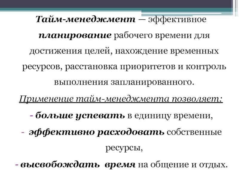 Временные ресурсы. Эффективное планирование рабочего времени для достижения целей. Цели и ресурсы в расстановках.