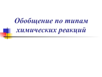 Химическая реакция – превращение одних веществ в другие