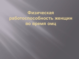 Физическая работоспособность женщин во время овариально-менструального цикла