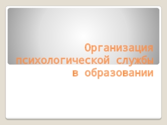 Организация психологической службы в образовании